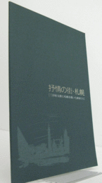 抒情の街・札幌 : 三岸好太郎と札幌を描いた画家たち/