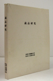 蔵品研究/