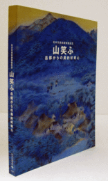 山笑ふ : 岳都からの美的好奇心 : 松本市美術館開館記念/