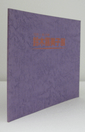 鈴木喜美子展：「足尾」-風土円環/