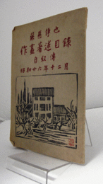 藤懸静也作畫著述目録自叙傅/