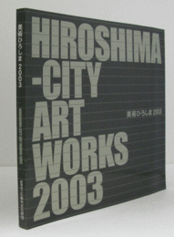 美術ひろしま２００３/