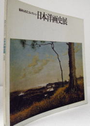 日本洋画史展 : 秘められたコレクション/