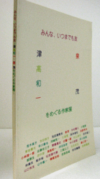 みんな、いつまでも友 : 津高和一・泉茂をめぐる作家展/