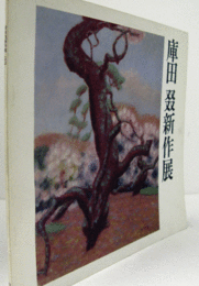 庫田?新作展/