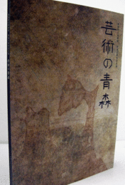 芸術の青森 : 青森県立美術館開館5周年記念展/