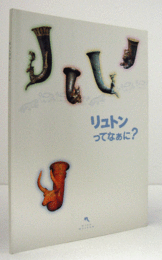 リュトンってなあに?：　聖なる酒器リュトン : 語りかけるいにしえの器たち/
