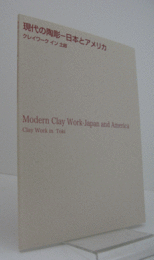 現代の陶彫 : 日本とアメリカ : クレイワークイン土岐/Modern clay work-Japan and America : clay work in Toki