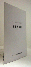 佐藤忠良展 : アトリエの展覧会/