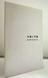 彩霞三代展/