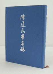 陳建民栄哀録　（非売品）/
