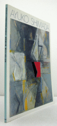 島田鮎子展 : 響きあう色彩と形態　（安田火災東郷青児美術館大賞受賞記念 第20回）/