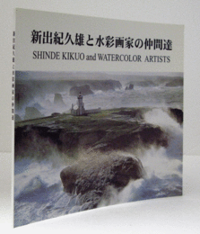 新出紀久雄と水彩画家の仲間達/