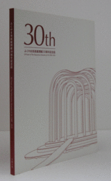 ふくやま美術館開館30周年記念誌 : 30th/