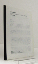 「ジョン・ケージのローリーホーリーオーバーサーカス」カタログ抄訳集　：水戸芸術館開館5周年記念/