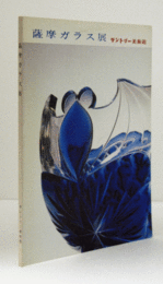 薩摩ガラス展/