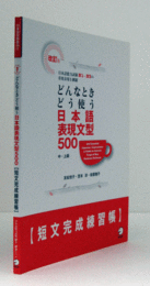 改訂版：　どんなときどう使う日本語表現文型500短文完成練習帳 : 中・上級/