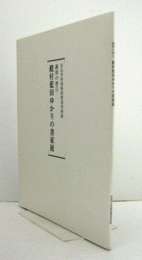 殿村藍田ゆかりの書家展　（謙慎の書　5）/