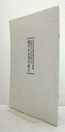 現代かな書の成立図録　（近現代かな書の流れ　3）/