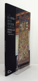 巨大掛軸をめぐる文化交流 : 祈りと暮らしのかたち : トピック展示/