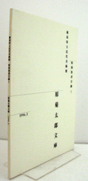原菊太郎文庫　（徳島県立近代美術館特別集書目録 1）/