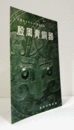 殷周青銅器　（天理ギャラリー 第30回展）/