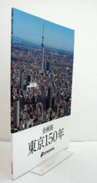 東京150年 : 企画展/
