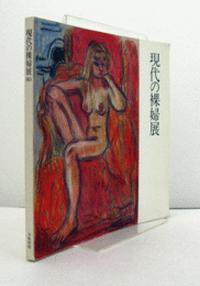 現代の裸婦展　（第1回展）/