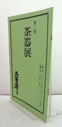 第二回　茶器展/