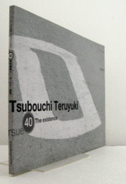 （40）坪内晃幸展 : 追い求めた「具体」/