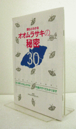 読むとわかるオオムラサキの秘密30 : これ1冊でオオムラサキの謎がすべてわかります/