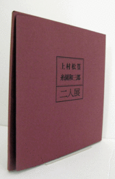 上村松篁 糸園和三郎 : 二人展/