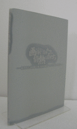 画家のかたち、情熱のかたち : 桜井浜江 高島野十郎 田中田鶴子 ラインハルト・サビエ/