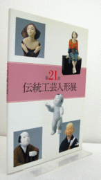 第２１回　伝統工芸人形展/