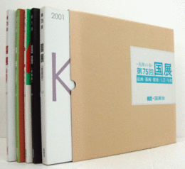 美術の春　第75回　国展（2001）　絵画・版画・彫刻・工芸・写真（5冊揃・函）/