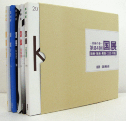美術の春　第84回　国展（2010）　絵画・版画・彫刻・工芸・写真（5冊揃・函）/