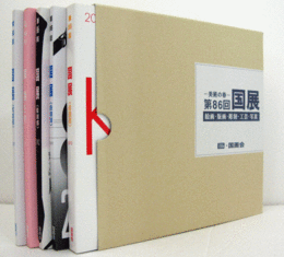 美術の春　第86回　国展（2012）　絵画・版画・彫刻・工芸・写真（5冊揃・函）/