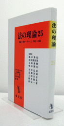 法の理論 25/
