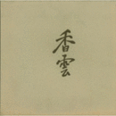 画集香雲