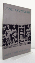 アフガニスタン古代美術展/