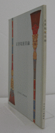正倉院展目録 1979/