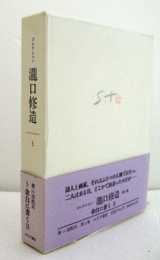コレクション　瀧口修造　5:余白を書く　2