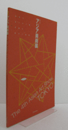 アジア美術展 : 時代を見つめる眼 : 多様な現実の諸相/The 4th Asian art show, Tokyo