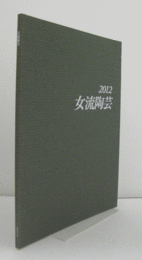 2012　女流陶芸：　第４６回公募展/