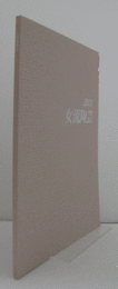 2011　女流陶芸：　第４5回公募展/