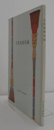 正倉院展目録 1979/