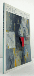 島田鮎子展 : 響きあう色彩と形態　（安田火災東郷青児美術館大賞受賞記念 第20回）/