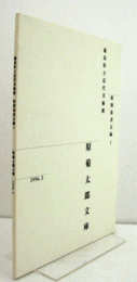 原菊太郎文庫　（徳島県立近代美術館特別集書目録 1）/