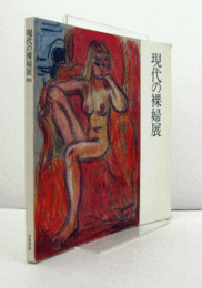 現代の裸婦展　（第1回展）/