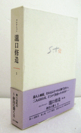 コレクション　瀧口修造　5:余白を書く　2